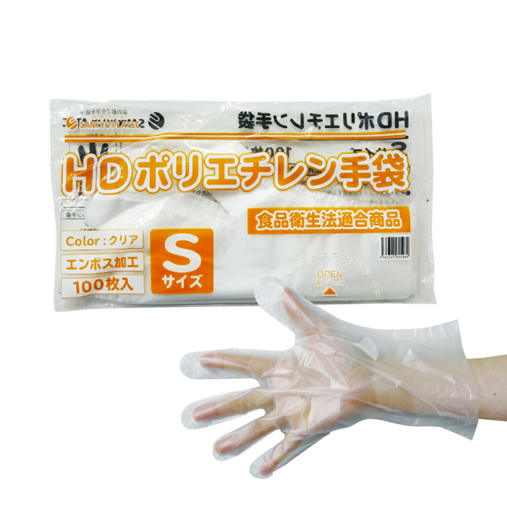 ポリエチレン手袋 HD Sサイズ 半透明 約22x27.4cm 100枚 HPGS-100bara 片エンボス/食品衛生法適合 左右兼用 業務用 飲食店 食品調理 介護 清掃 掃除 園芸 美容 理容 工場 衛生手袋 使い捨て ポリ手袋 サンキョウプラテックのサムネイル