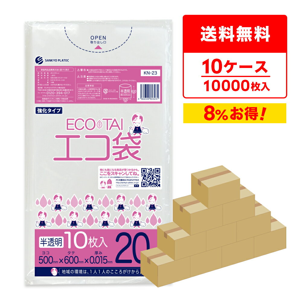 エントリーでP10倍★20日20:00〜27日1:59まで ごみ袋 20リットル 半透明 50x60cm 0.015mm厚 10枚x100冊x10箱 KN-23-10/ポリ袋 ゴミ袋 エコ袋 平袋 袋 20l サンキョウプラテック 送料無料 まとめ買い 即納 即日発送