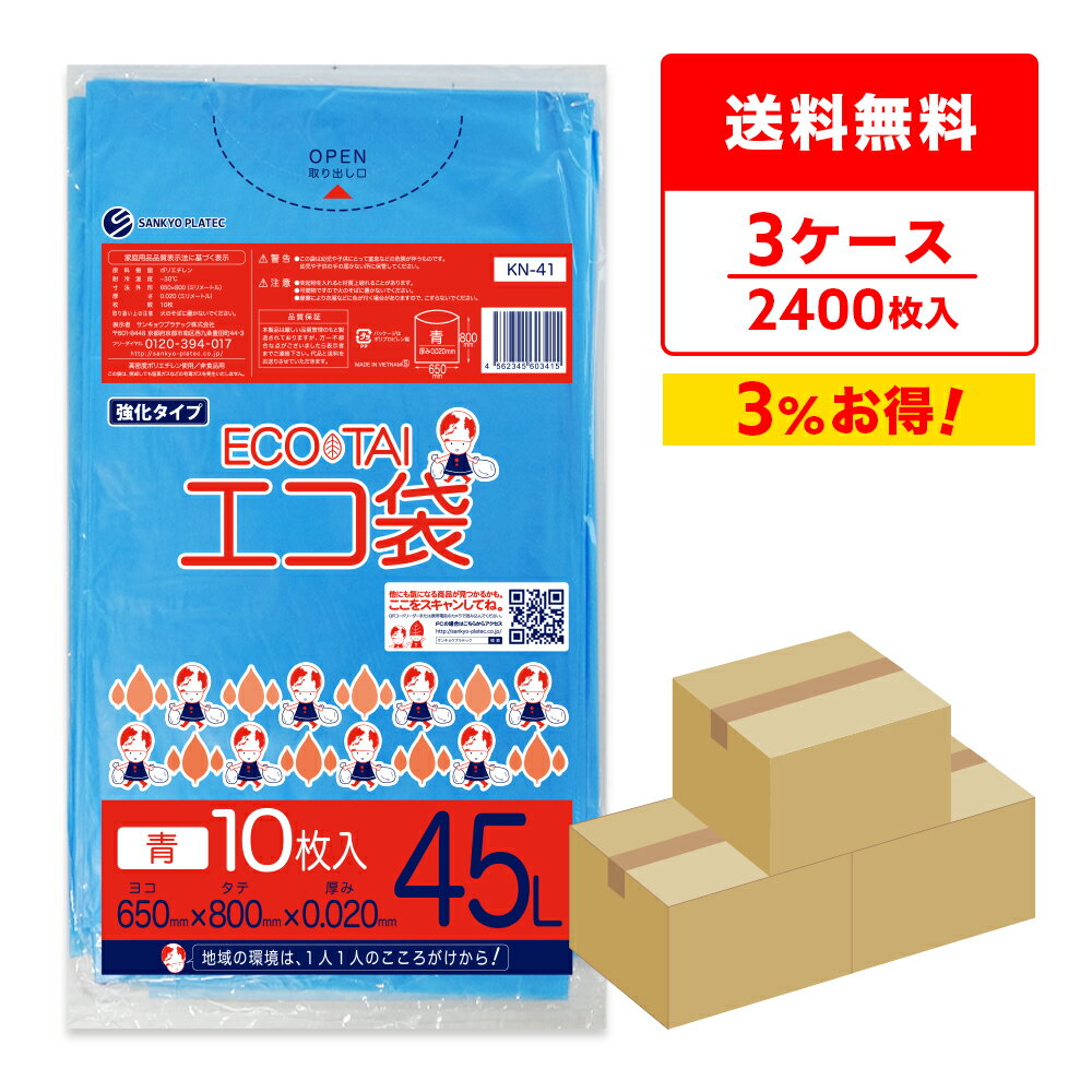 ごみ袋 45リットル 薄手 青 65x80cm 0.020mm厚 10枚x80冊x3箱 KN-41-3/ポリ袋 ゴミ袋 エコ袋 平袋 袋 青色 45l サンキョウプラテック 送料無料 まとめ買い 即納 即日発送