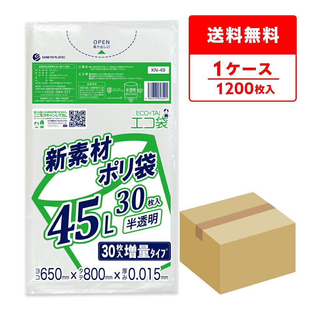 ごみ袋 45リットル 薄手 半透明 増量タイプ 65x80cm 0.015mm厚 30枚x40冊 KN-49/ポリ袋 ゴミ袋 エコ袋 平袋 袋 45l サンキョウプラテック 送料無料 即納 即日発送