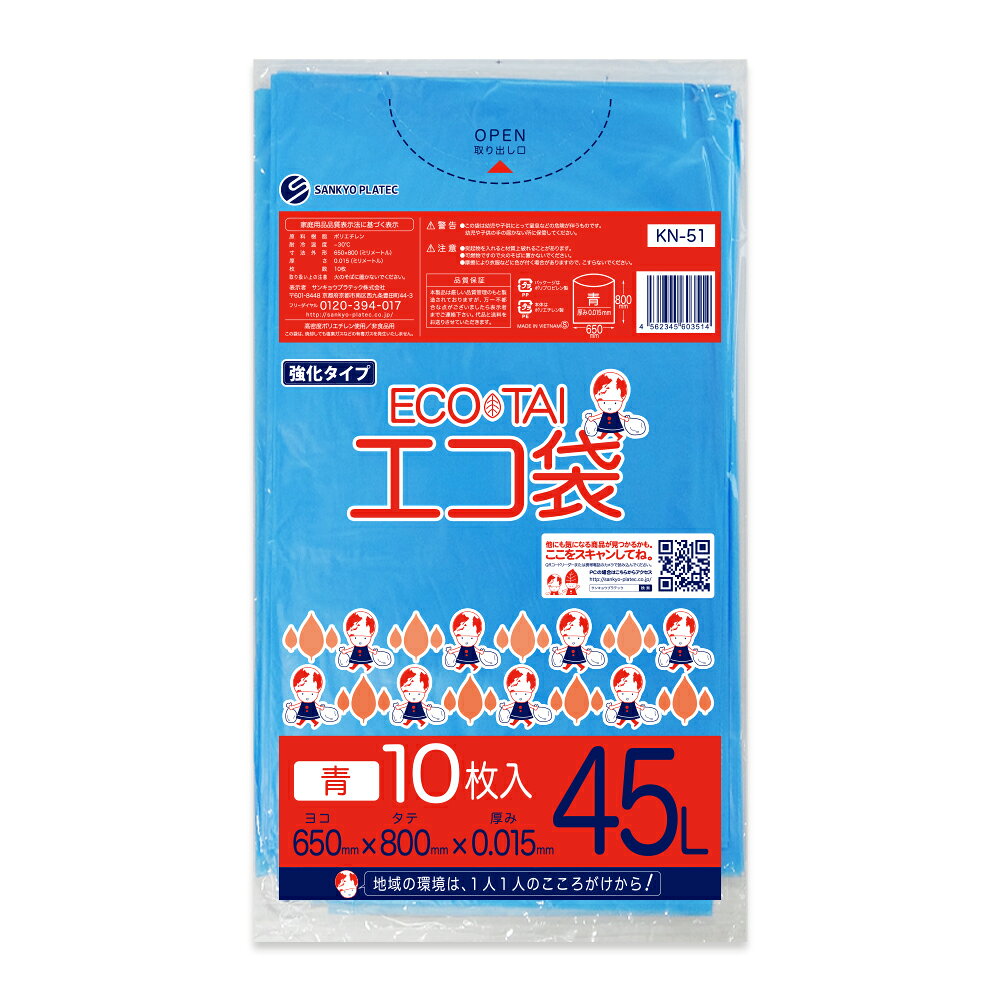 エントリーでP10倍★24日20:00〜27日9:59まで ごみ袋 45リットル 薄手 青 65x80cm 0.015mm厚 10枚 KN-51bara/ポリ袋 ゴミ袋 エコ袋 平袋 袋 青色 45l サンキョウプラテック