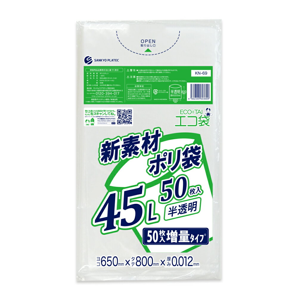 ごみ袋 45リットル 薄手 半透明 増量タイプ 65x80cm 0.012mm厚 50枚 KN-69bara ポリ袋 ゴミ袋 エコ袋 平袋 袋 45l サンキョウプラテック