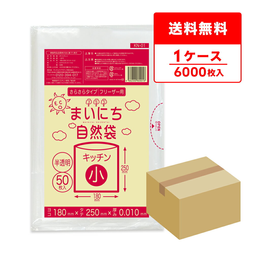 保存袋 小サイズ さらさらタイプ 半透明 18x25cm 0.010mm厚 50枚x120冊 KN-01 ポリ袋 食品袋 保存用ポリ袋 平袋 袋 食品保存袋 袋 食品用 保存用 キッチン まいにち自然袋 食品検査適合 サンキョウプラテック 送料無料 即納