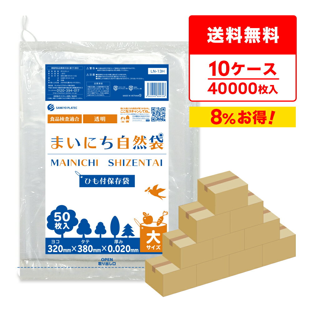 エントリーでP10倍 ひも付 保存袋 大サイズ 透明 32x38cm 0.020mm厚 50枚x80冊x10箱 LN-13H-10 ひも付 ..