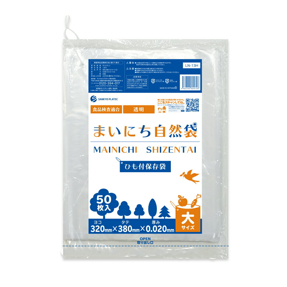エントリーでP10倍★14日10:00〜16日23:59まで ひも付 保存袋 大サイズ 透明 32x38cm 0.020mm厚 50枚 LN..