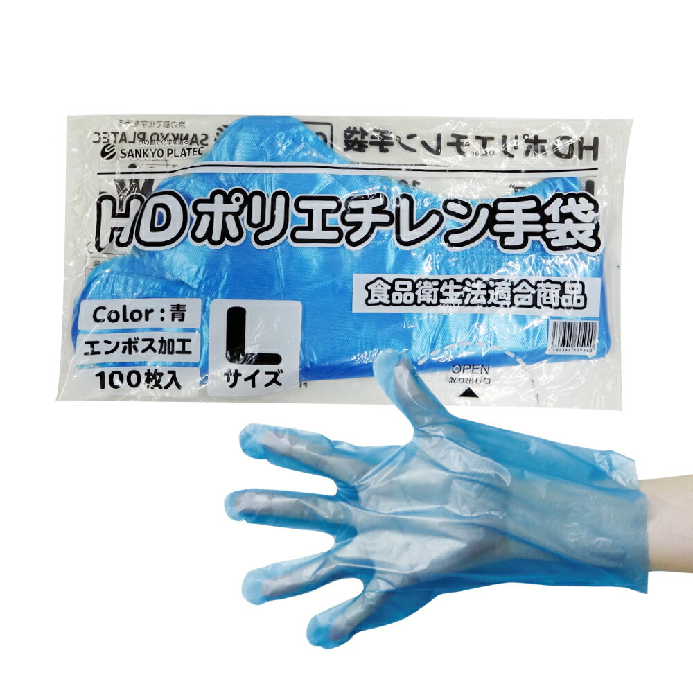 ポリエチレン手袋 HD Lサイズ 青 約25.5x28.5cm 100枚 HPGL-100Bbara 片エンボス/食品衛生法適合 左右..