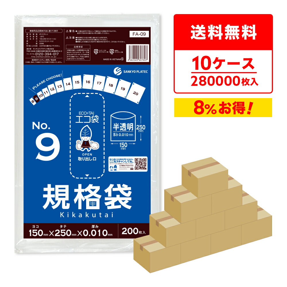 【まとめて10ケース】FA-09-10 規格袋 9号 0.010mm厚 半透明 200枚x140冊x10箱 /ポリ袋 袋 平袋 保存袋 食品袋 食品用 検食 食品検査適合 RoHS指定 梱包 サンキョウプラテック まとめ買い 送料無料 即納