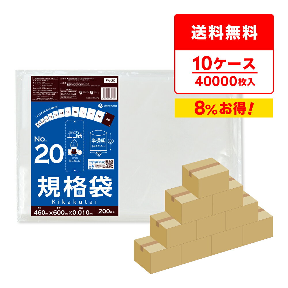 【まとめて10ケース】FA-20-10 規格袋 20号 0.010mm厚 半透明 200枚x20冊x10箱 /ポリ袋 袋 平袋 保存袋 食品袋 食品用 検食 食品検査適合 RoHS指定 梱包 サンキョウプラテック まとめ買い 送料無料 即納