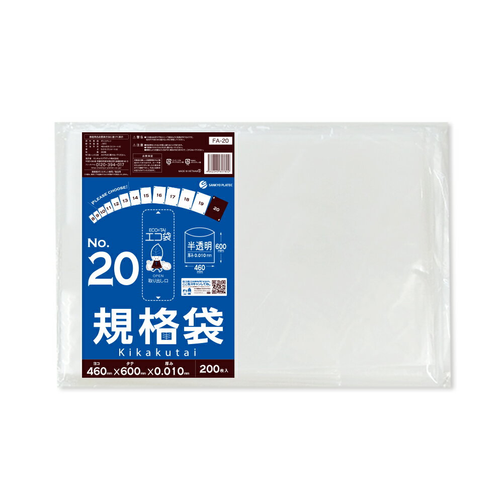 エントリーでP10倍★4日20:00〜10日1:59まで 【バラ販売】FA-20bara 規格袋 20号 0.010mm厚 半透明 200枚 /ポリ袋 袋 平袋 保存袋 食品袋 食品用 検食 食品検査適合 RoHS指定 梱包 サンキョウプラテック