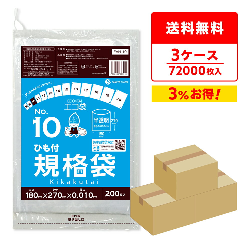 【まとめて3ケース】FAH-10-3 ひも付 規格袋 10号 0.010mm厚 半透明 200枚x120冊x3箱/ポリ袋 袋 平袋 保存袋 食品袋 食品用 検食 食品検査適合 RoHS指定 梱包 サンキョウプラテック まとめ買い 送料無料 即納