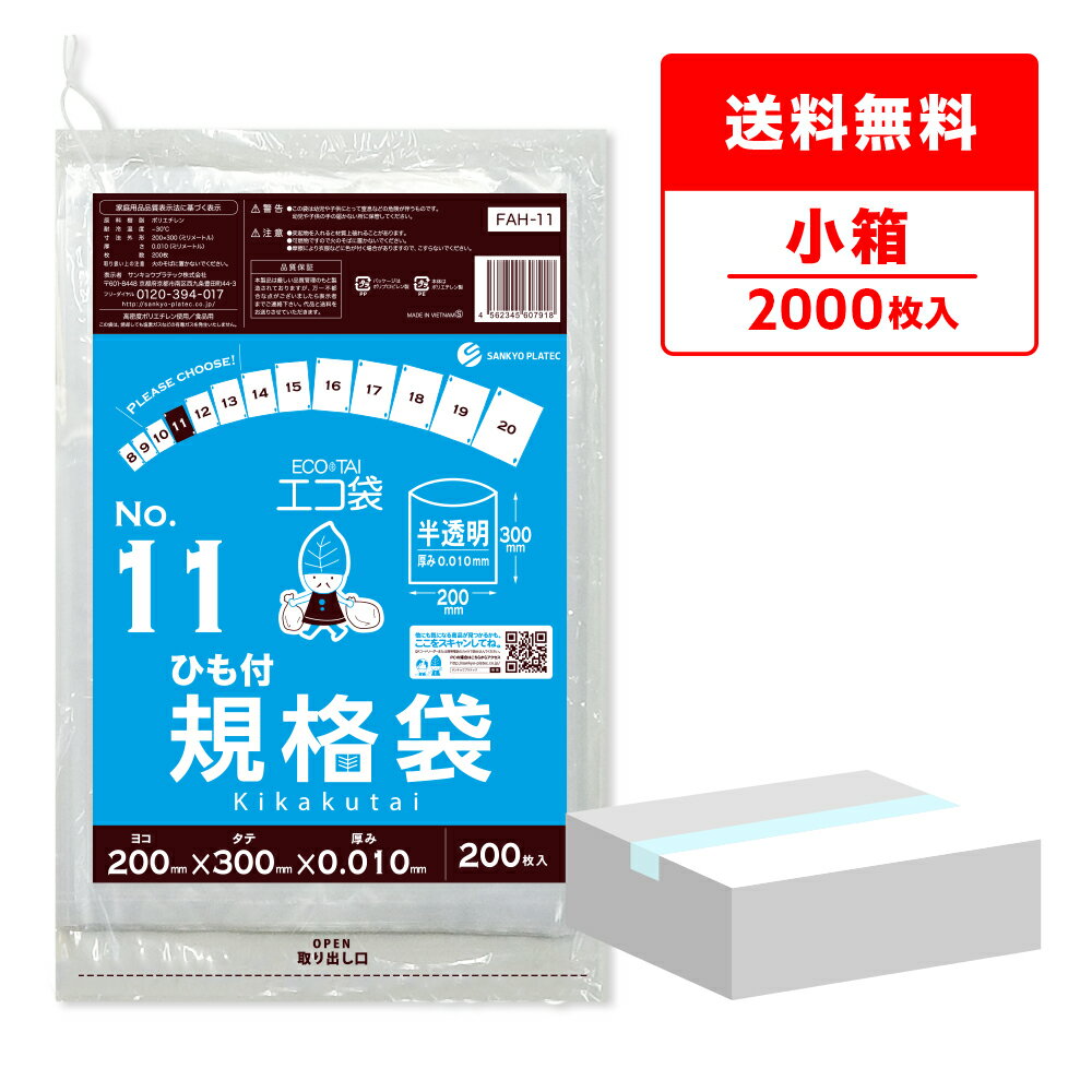 エントリーでP10倍★4日20:00〜9日1:59まで 【小箱販売】FAH-11kobako ひも付 規格袋 11号 0.010mm厚 半透明 200枚10冊 /ポリ袋 袋 平袋 保存袋 食品袋 食品用 検食 食品検査適合 RoHS指定 梱包 サンキョウプラテック 送料無料