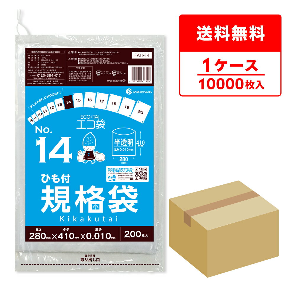 FAH-14 ひも付 規格袋 14号 0.010mm厚 半透明 200枚x50冊 /ポリ袋 袋 平袋 保存袋 食品袋 食品用 検食 食品検査適合 RoHS指定 梱包 サンキョウプラテック 送料無料 即納