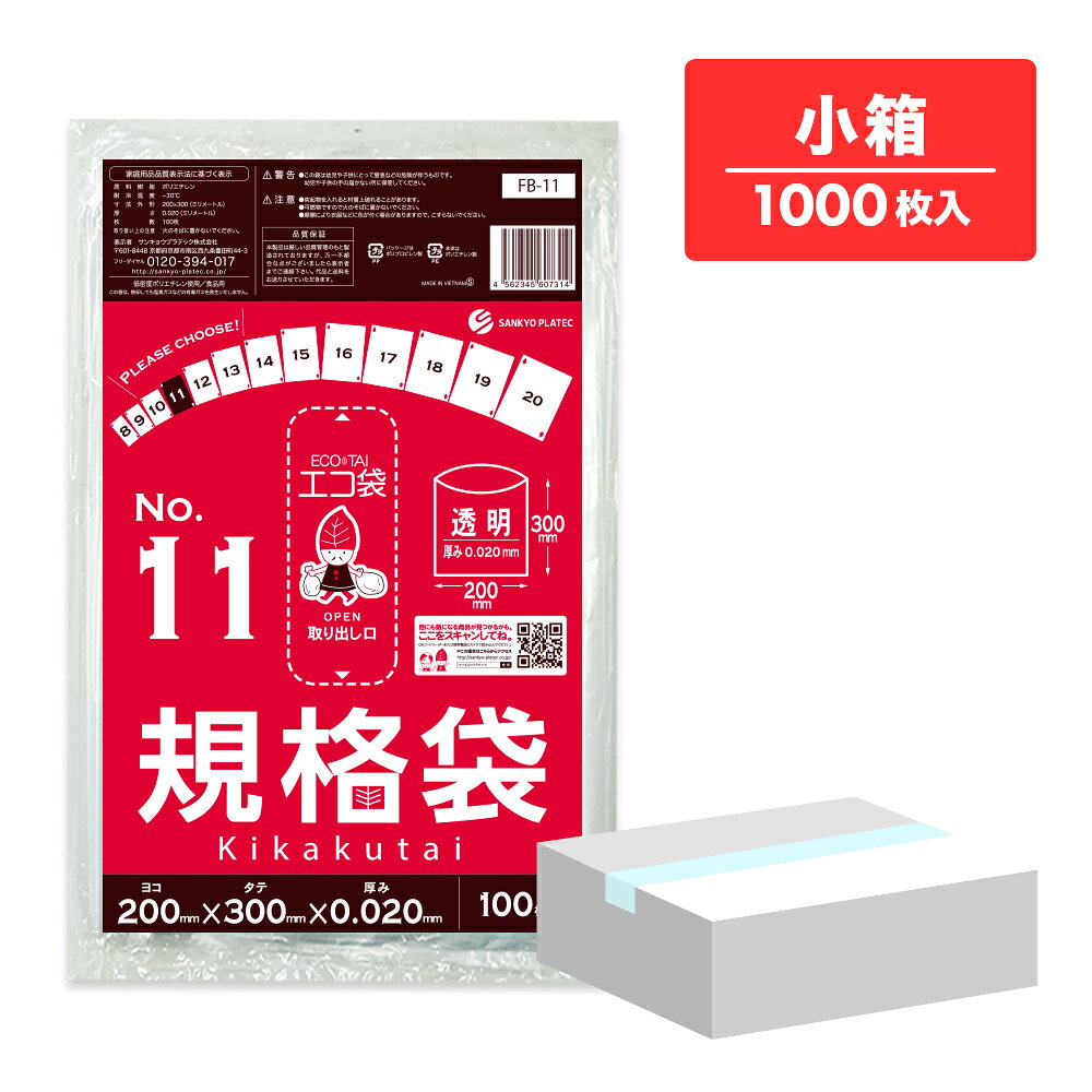 エントリーでP10倍★20日20:00〜26日1:59まで 【小箱販売】FB-11kobako 規格袋 11号 0.020mm厚 透明 100枚x10冊 /ポリ袋 袋 保存袋 食品袋 平袋 食品用 検食 厨房 保育園 食品検査適合 RoHS指定 サンキョウプラテック