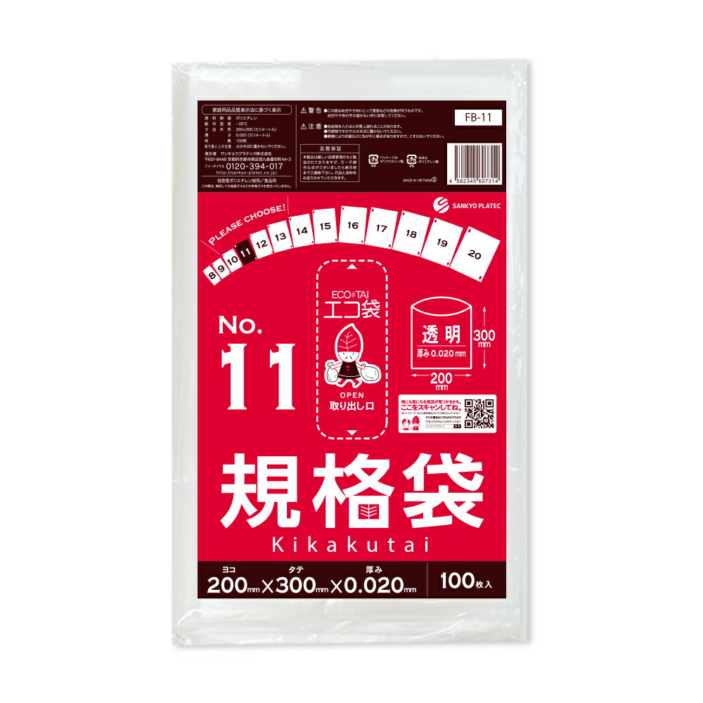 エントリーでP10倍★20日20:00〜26日1:59まで 【バラ販売】FB-11bara 規格袋 11号 0.020mm厚 透明 100枚 /ポリ袋 袋 保存袋 食品袋 平袋 食品用 検食 厨房 保育園 食品検査適合 RoHS指定 サンキョウプラテック