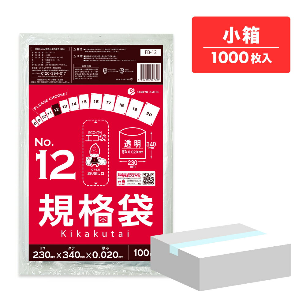エントリーでP10倍★4日20:00〜11日1:59まで 【小箱販売】FB-12kobako 規格袋 12号 0.020mm厚 透明 100枚x10冊/ポリ袋 袋 保存袋 食品袋 平袋 食品用 検食 厨房 保育園 食品検査適合 RoHS指定 サンキョウプラテック