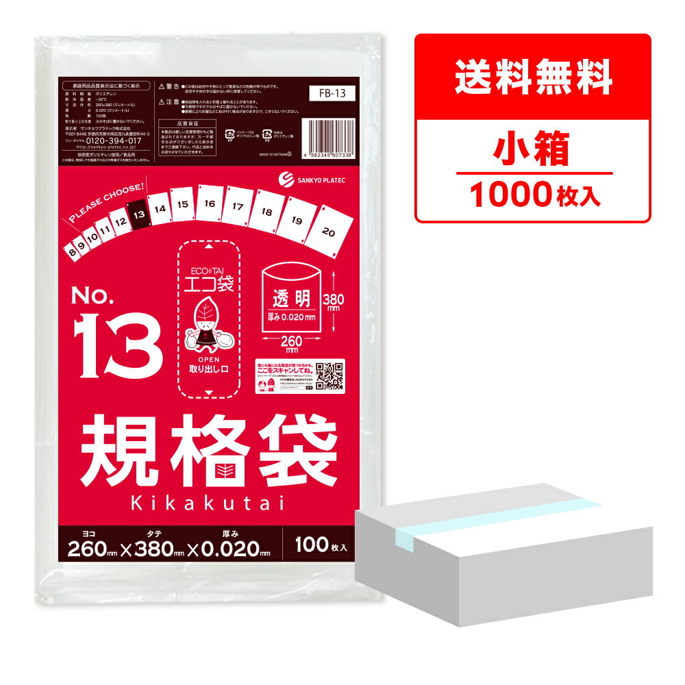 エントリーでP10倍★9日20:00〜16日1:59まで 【小箱販売】FB-13kobako 規格袋 13号 0.020mm厚 透明 100枚x10冊 /ポリ袋 袋 保存袋 食品袋 平袋 食品用 検食 厨房 保育園 食品検査適合 RoHS指定 サンキョウプラテック 送料無料