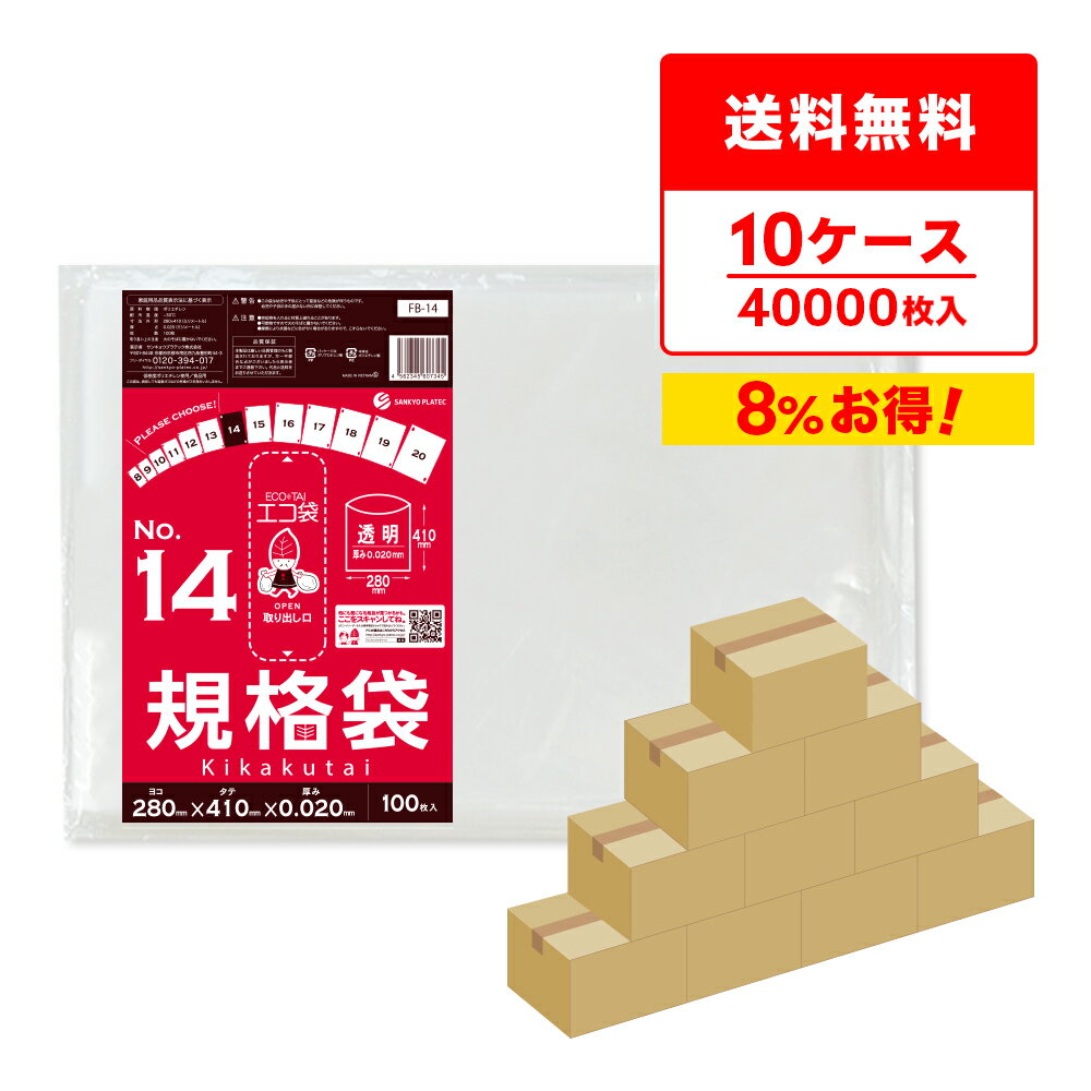 【まとめて10ケース】FB-14-10 規格袋 14号 0.020mm厚 透明 100枚x40冊x10箱 /ポリ袋 袋 保存袋 食品袋 平袋 食品用 検食 厨房 保育園 食品検査適合 RoHS指定 サンキョウプラテック まとめ買い 送料無料 即納