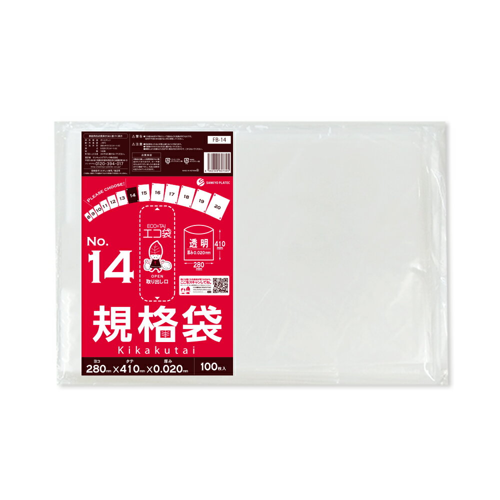 規格袋 14号 透明 28x41cm 0.020mm厚 100枚 FB-14bara ポリ袋 袋 保存袋 食品袋 平袋 規格 食品 食品用 ごみ袋 ゴミ袋 ビニール袋 保存 検食 厨房 保育園 食品検査適合 RoHS指定 サンキョウプラテック