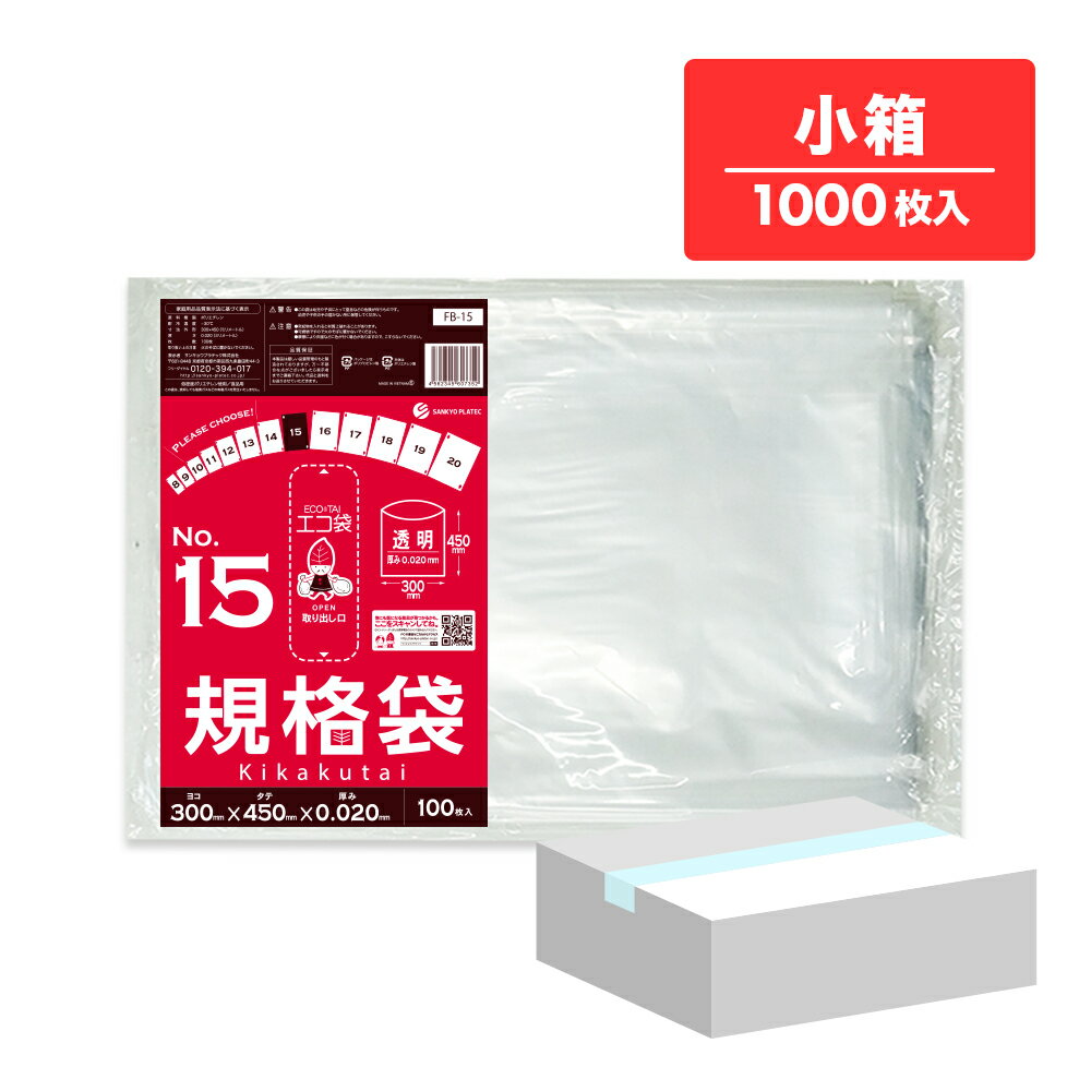 【小箱販売】FB-15kobako 規格袋 15号 0.020mm厚 透明 100枚x10冊 /ポリ袋 袋 保存袋 平袋 食品袋 食品用 検食 厨房 保育園 食品検査適合 RoHS指定 サンキョウプラテック