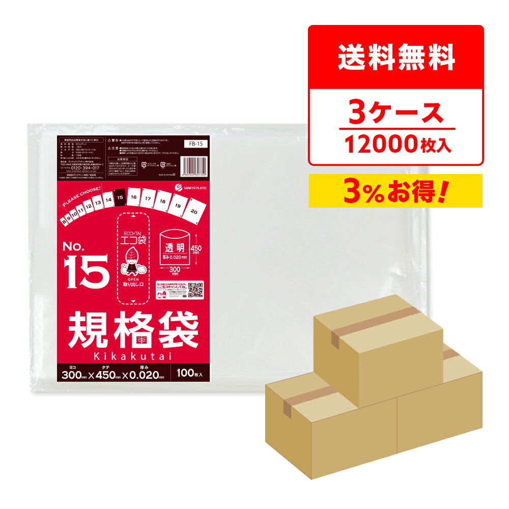 【まとめて3ケース】FB-15-3 規格袋 15号 0.020mm厚 透明 100枚x40冊x3箱 /ポリ袋 袋 保存袋 食品袋 平袋 食品用 検食 厨房 保育園 食品検査適合 RoHS指定 サンキョウプラテック まとめ買い 送料無料 即納