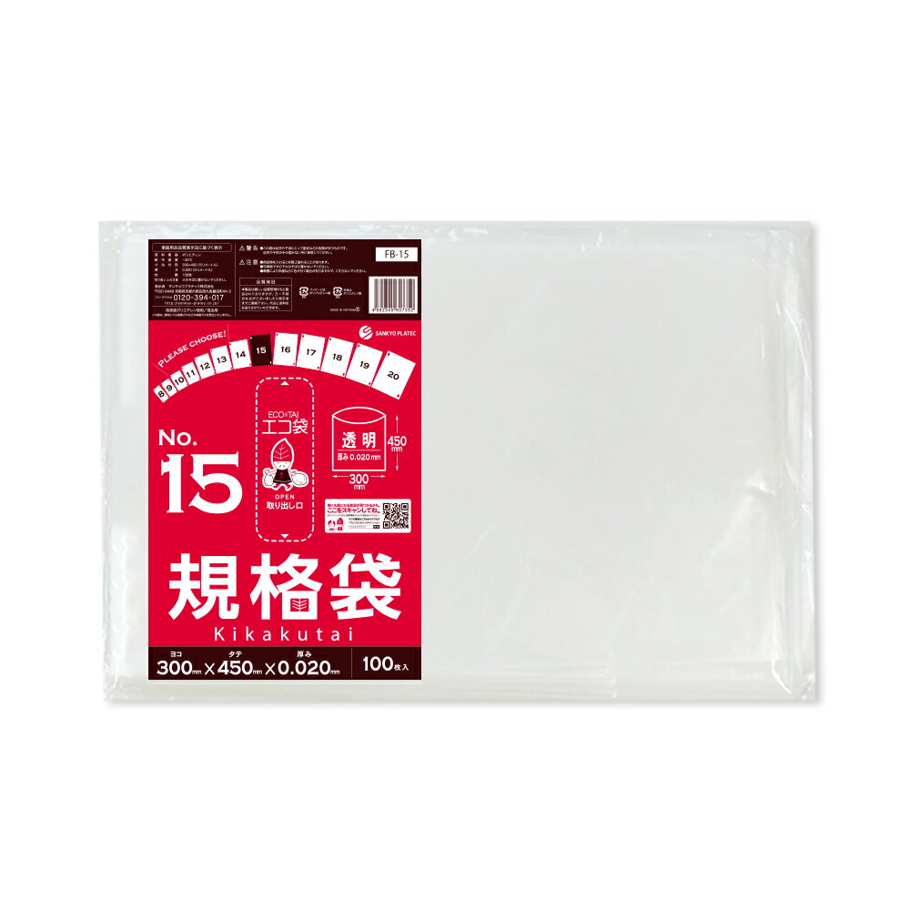エントリーでP10倍★19日20:00〜24日1:59まで 【バラ販売】FB-15bara 規格袋 15号 0.020mm厚 透明 100枚 /ポリ袋 袋 保存袋 食品袋 平袋 食品用 検食 厨房 保育園 食品検査適合 RoHS指定 サンキョウプラテック