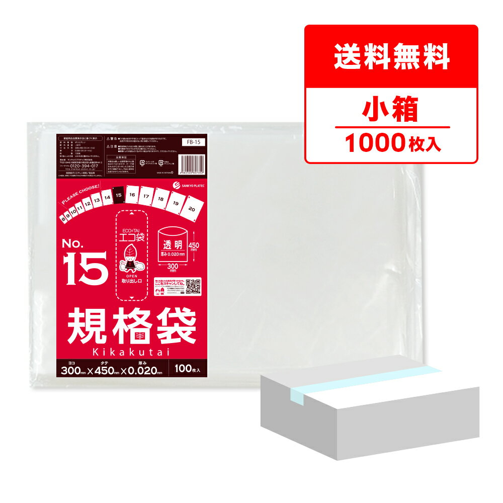【小箱販売】FB-15kobako 規格袋 15号 0.020mm厚 透明 100枚x10冊 /ポリ袋 袋 保存袋 平袋 食品袋 食品用 検食 厨房 保育園 食品検査適合 RoHS指定 サンキョウプラテック 送料無料