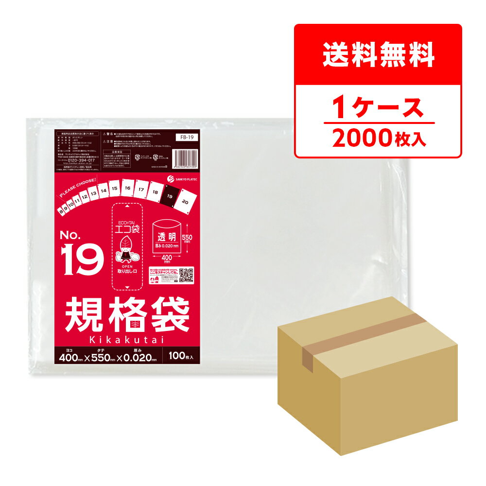 FB-19 規格袋 19号 0.020mm厚 透明 100枚x20冊 /ポリ袋 袋 保存袋 食品袋 平袋 食品用 検食 厨房 保育園 食品検査適合 RoHS指定 サンキョウプラテック 送料無料 即納