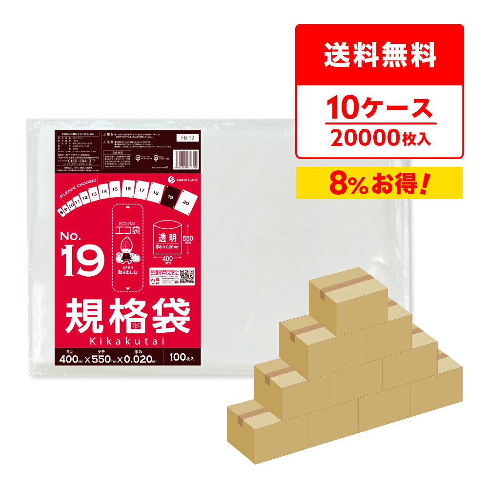 エントリーでP10倍★4日20:00〜11日1:59まで 【まとめて10ケース】FB-19-10 規格袋 19号 0.020mm厚 透明 100枚x20冊x10箱 /ポリ袋 袋 保存袋 食品袋 平袋 食品用 検食 厨房 保育園 食品検査適合 RoHS指定 サンキョウプラテック まとめ買い 送料無料 即納