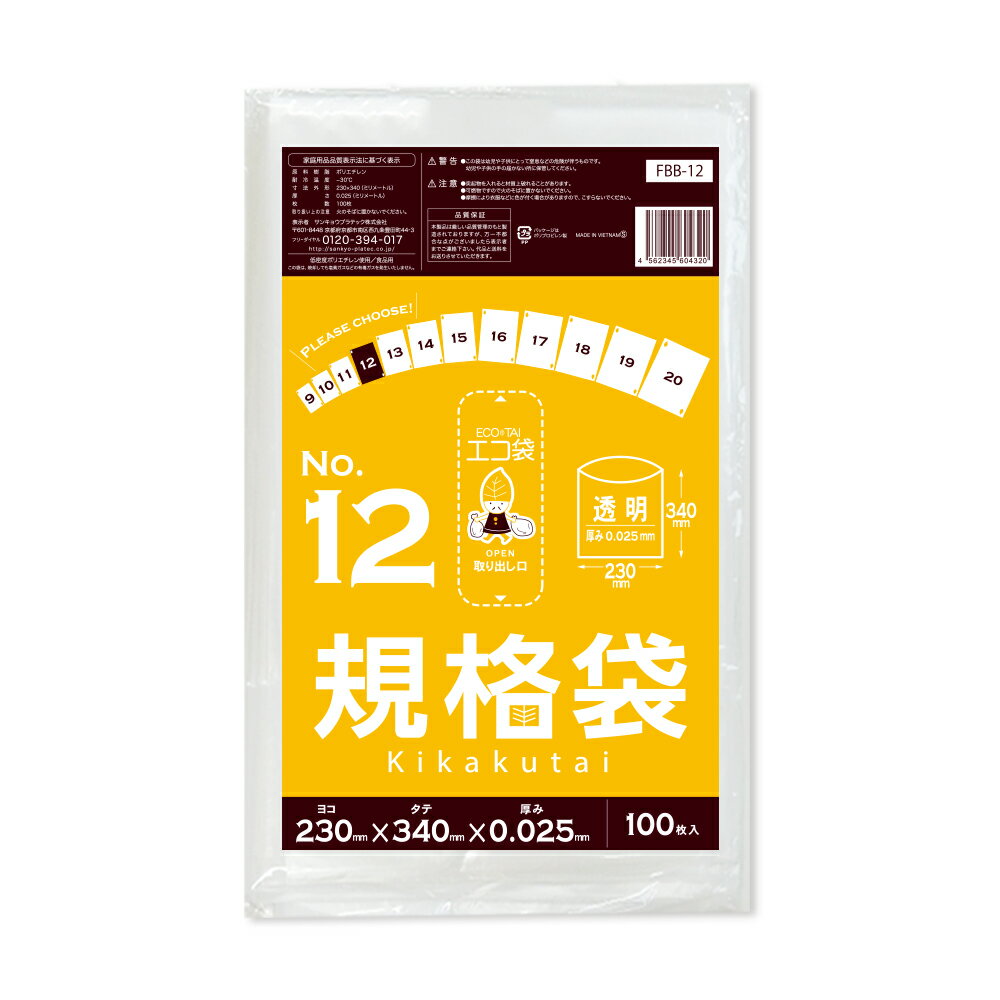 【バラ販売】FBB-12bara 規格袋 12号 0.025mm厚 透明 100枚 /ポリ袋 袋 保存袋 食品袋 平袋 食品用 検食 厨房 保育園 食品検査適合 RoHS指定 サンキョウプラテック