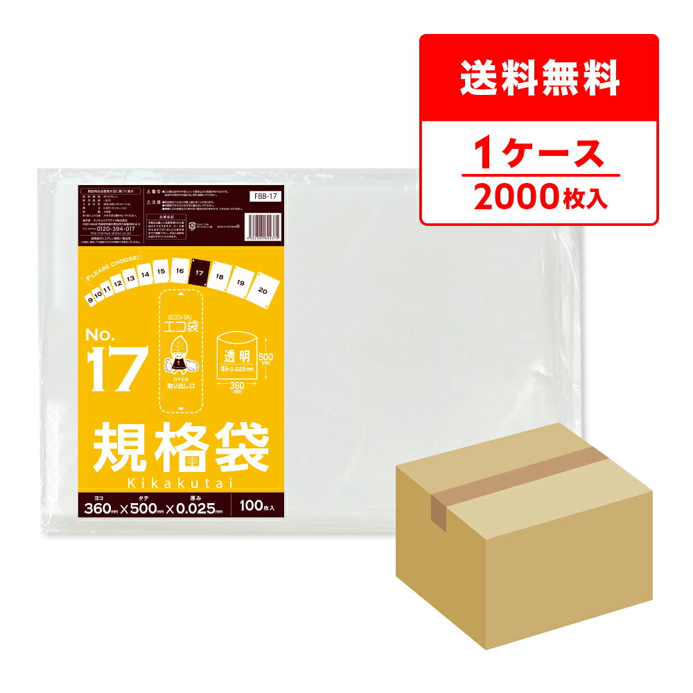 エントリーでP10倍★4日20:00〜10日1:59まで FBB-17 規格袋 17号 0.025mm厚 透明 100枚x20冊 /ポリ袋 袋 保存袋 食品袋 平袋 食品用 検食 厨房 保育園 食品検査適合 RoHS指定 サンキョウプラテック 送料無料 即納