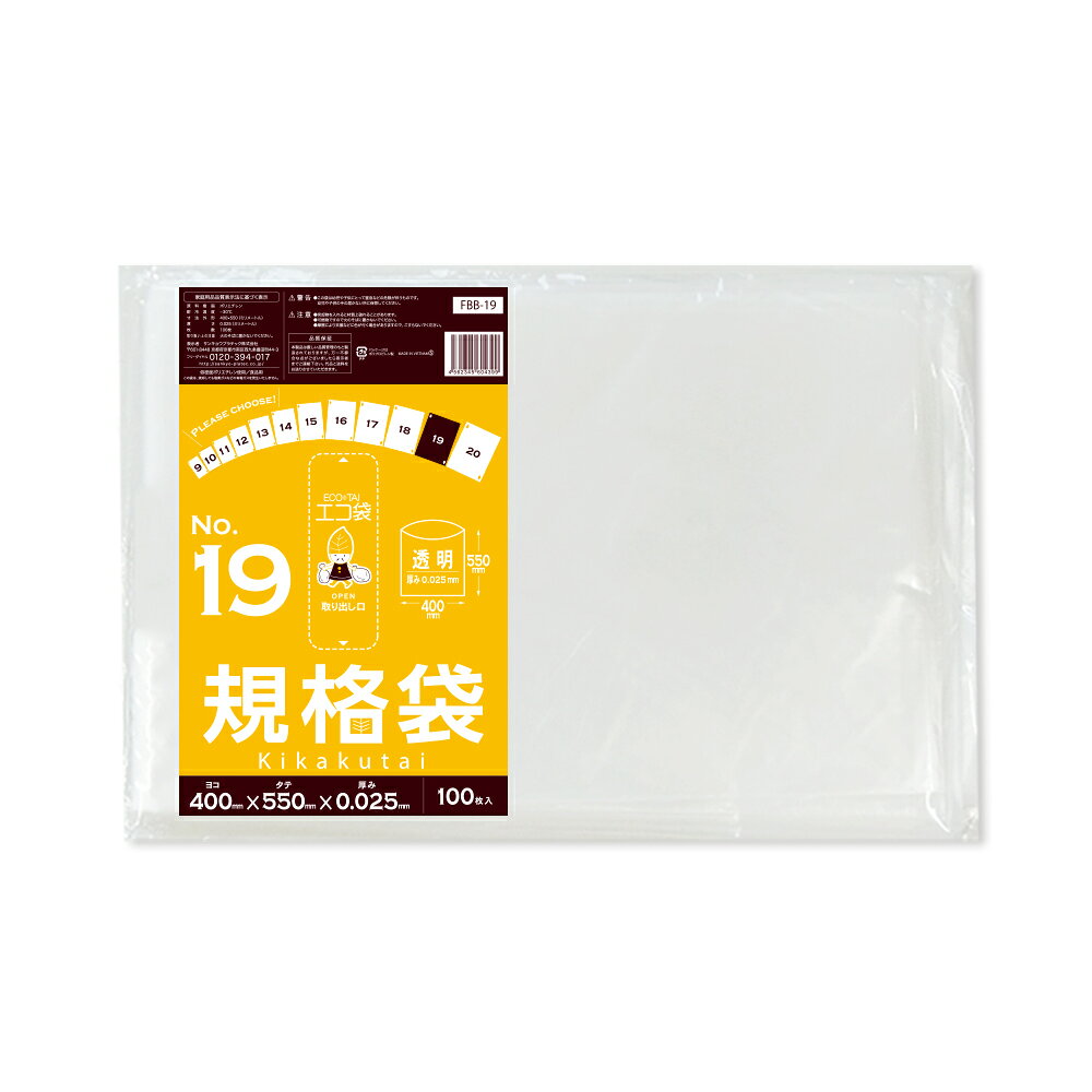 エントリーでP10倍★4日20:00〜11日1:59まで 【バラ販売】FBB-19bara 規格袋 19号 0.025mm厚 透明 100枚 /ポリ袋 袋 保存袋 食品袋 平袋 食品用 検食 厨房 保育園 食品検査適合 RoHS指定 サンキョウプラテック