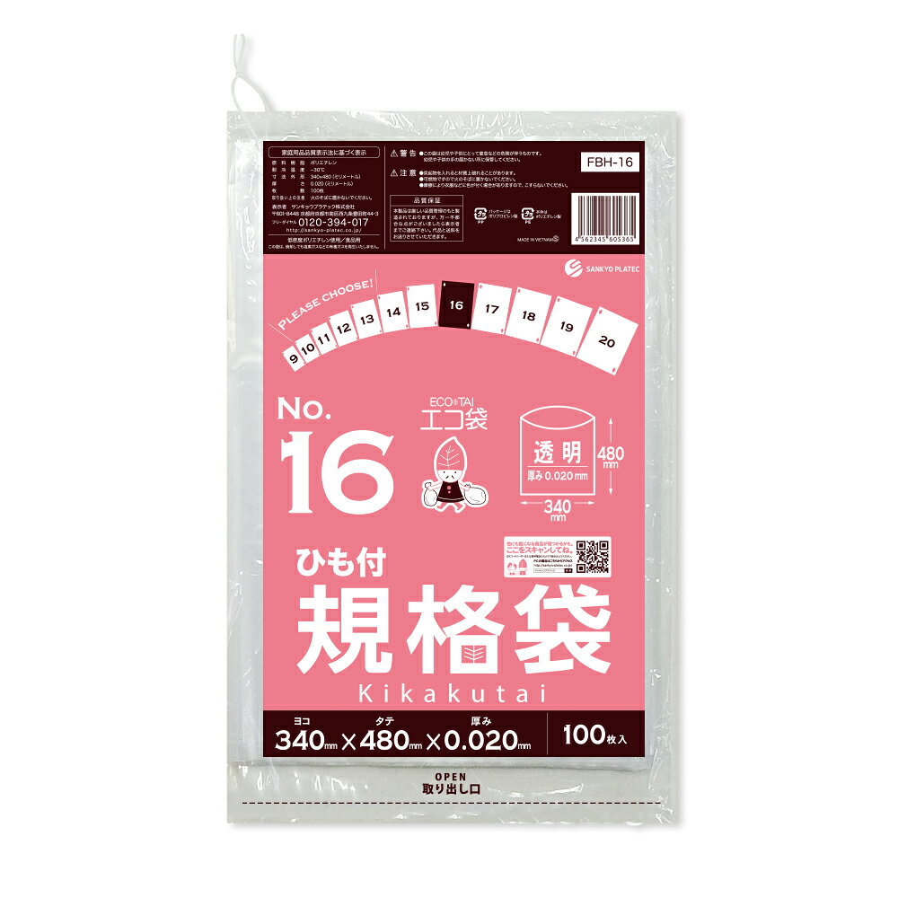 エントリーでP10倍★4日20:00〜11日1:59まで 【バラ販売】FBH-16bara ひも付 規格袋 16号 0.020mm厚 透明 100枚/ポリ袋 袋 保存袋 食品袋 平袋 規格 食品 食品用 ごみ袋 ゴミ袋 ビニール袋 保存 検食 厨房 保育園 食品衛生法 RoHS指定 サンキョウプラテック