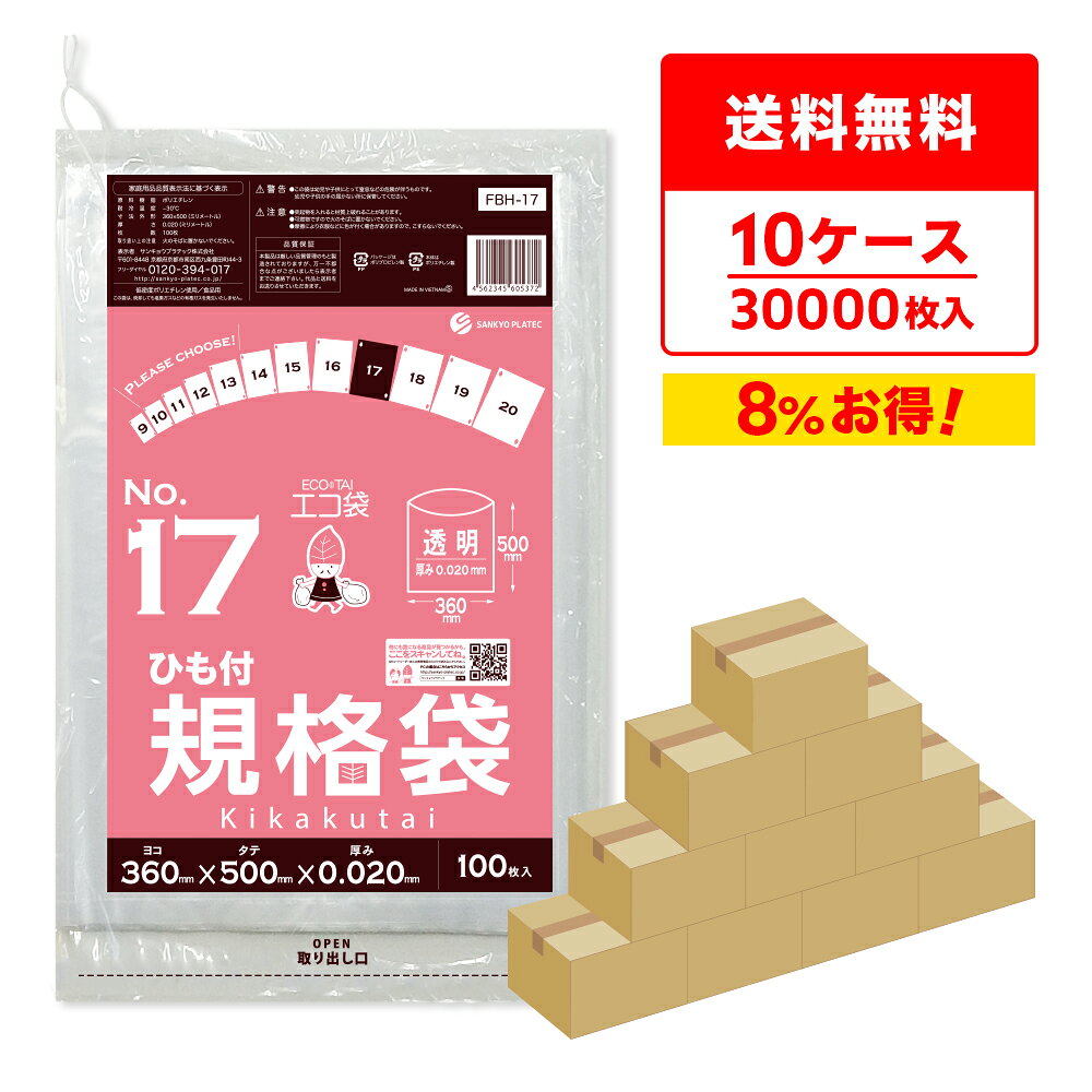 ひも付 規格袋 17号 36x50cm 0.020mm厚 透明 100枚x30冊x10箱 FBH-17-10 ポリ袋 袋 保存袋 食品袋 平袋 規格 食品 食品用 ごみ袋 ゴミ袋 保存 検食 厨房 保育園 食品衛生法 RoHS指定 サンキョウプラテック 送料無料 即納 まとめ買い
