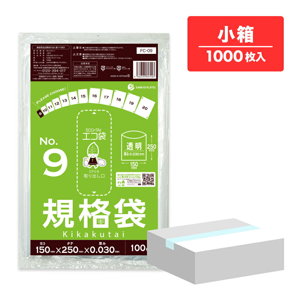 【小箱販売】FC-09kobako 規格袋 9号 0.030mm厚 透 100枚x10冊/ポリ袋 袋 保存袋 食品袋 平袋 食品用 検食 厨房 保育園 食品検査適合 RoHS指定 サンキョウプラテック