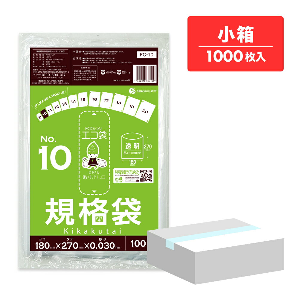 【小箱販売】FC-10kobako 規格袋 10号 0.030mm厚 透明 100枚x10冊/ポリ袋 袋 保存袋 食品袋 平袋 食品..