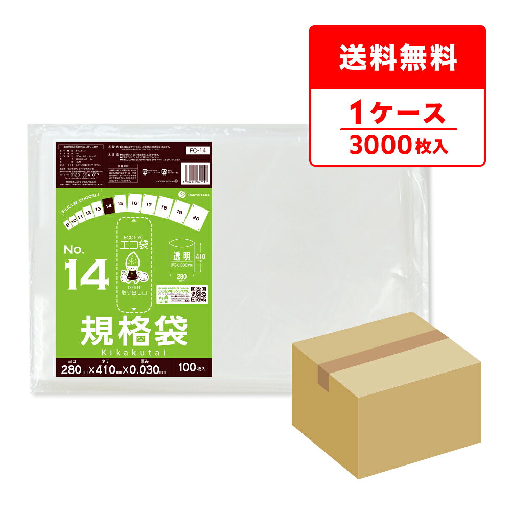 FC-14 規格袋 14号 0.030mm厚 透明 100枚x30冊/ポリ袋 袋 保存袋 食品袋 平袋 食品用 検食 厨房 保育園 食品検査適合 RoHS指定 サンキョウプラテック 送料無料 即納