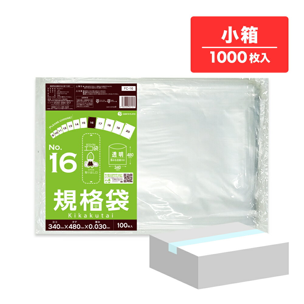【小箱販売】FC-16kobako10 規格袋 16号 0.030mm厚 透明 100枚x10冊/ポリ袋 袋 保存袋 食品袋 平袋 食品用 検食 厨房 保育園 食品検査適合 RoHS指定 サンキョウプラテック