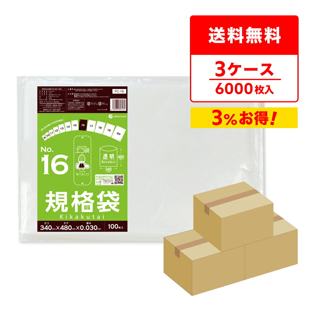 エントリーでP10倍★4日20:00〜11日1:59まで 【まとめて3ケース】FC-16-3 規格袋 16号 0.030mm厚 透明 100枚x20冊x3箱/ポリ袋 袋 保存袋 食品袋 平袋 食品用 検食 厨房 保育園 食品検査適合 RoHS指定 サンキョウプラテック まとめ買い 送料無料 即納