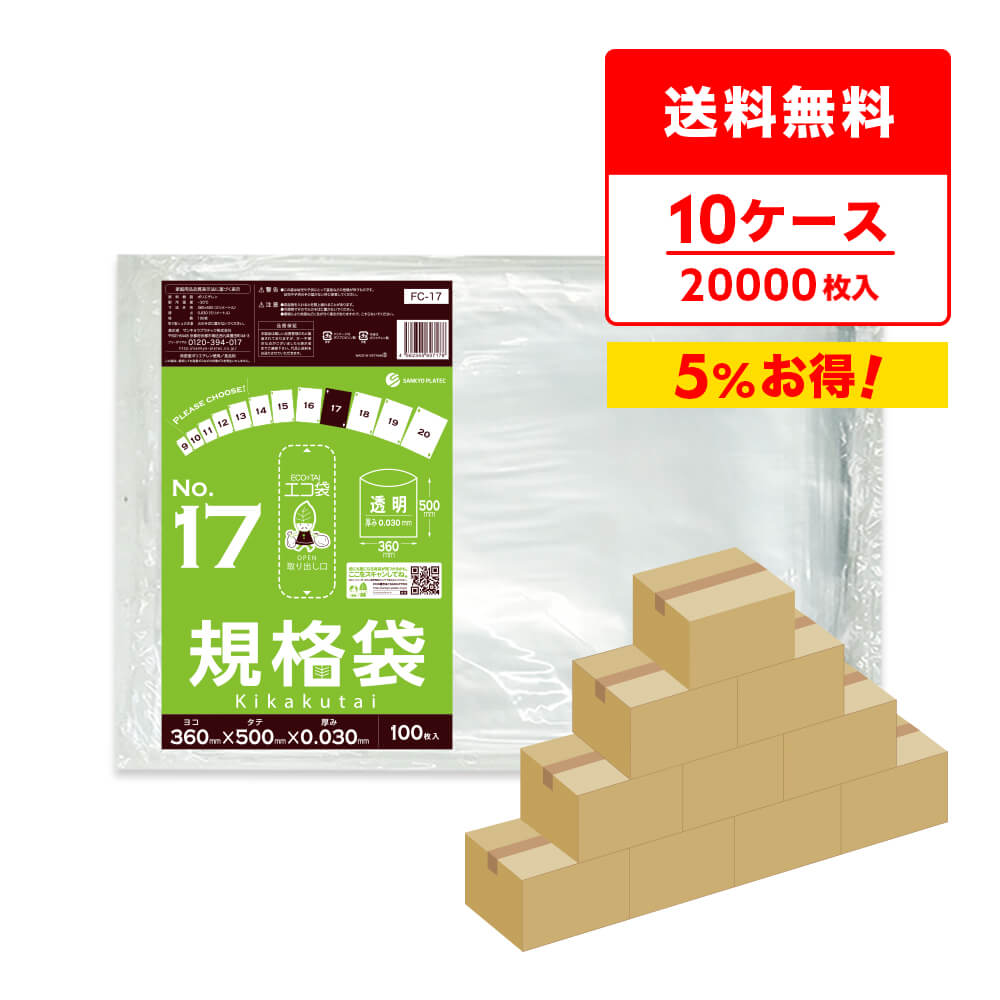 エントリーでP10倍★24日20:00〜27日9:59まで 【まとめて10ケース】FC-17-10 規格袋 17号 0.030mm厚 透明 100枚x20冊x10箱/ポリ袋 袋 保存袋 食品袋 平袋 食品用 検食 厨房 保育園 食品検査適合 RoHS指定 サンキョウプラテック 送料無料 即納