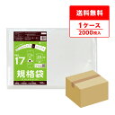 FC-17 規格袋 17号 0.030mm厚 透明 100枚x20冊/ポリ袋 袋 保存袋 食品袋 平袋 食品用 検食 厨房 保育園 食品検査適合 RoHS指定 ...