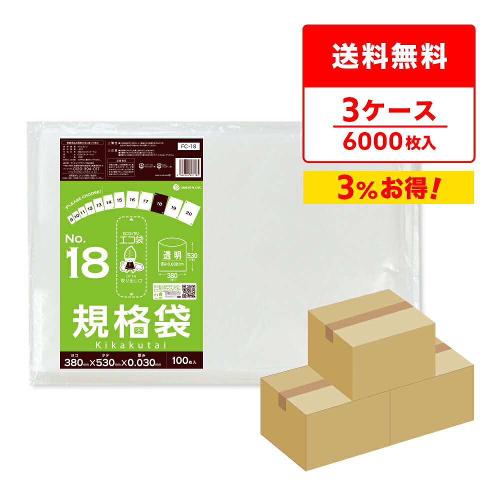 エントリーでP10倍★19日20:00〜24日1:59まで 【まとめて3ケース】FC-18-3 規格袋 18号 0.030mm厚 透明 100枚x20冊x3箱/ポリ袋 袋 保存袋 食品袋 平袋 食品用 検食 厨房 保育園 食品検査適合 RoHS指定 サンキョウプラテック まとめ買い 送料無料 即納