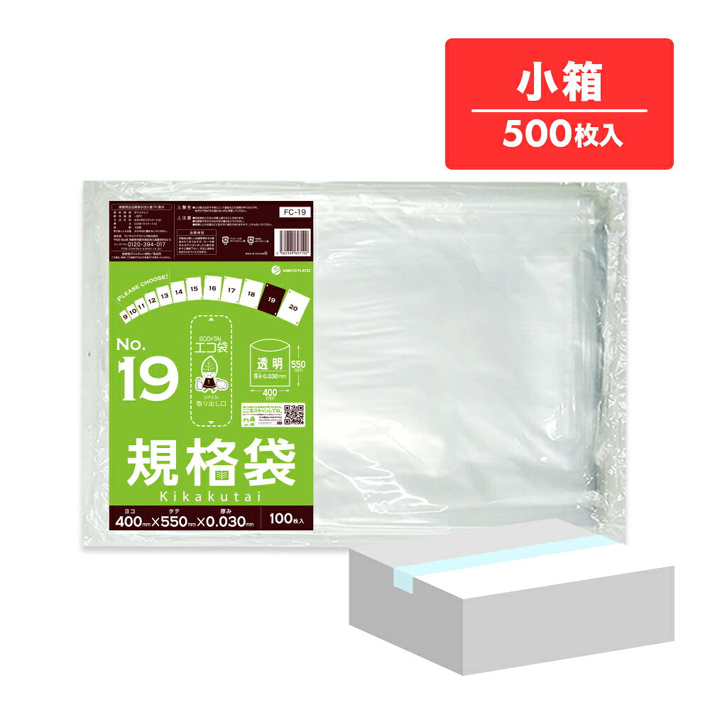 【小箱販売】FC-19kobako 規格袋 19号 0.030mm厚 透明 100枚x5冊/ポリ袋 袋 保存袋 食品袋 平袋 食品用 検食 厨房 保育園 食品検査適合 RoHS指定 サンキョウプラテック