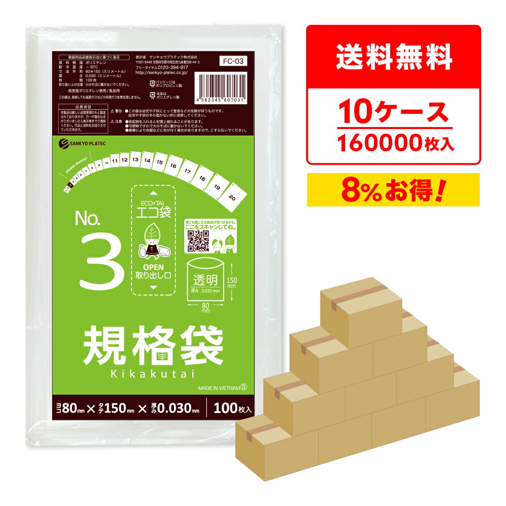 エントリーでP10倍★4日20:00〜11日1:59まで 【まとめて10ケース】FC-03-10 規格袋 3号 0.030mm厚 透明 100枚x160冊x10箱/ポリ袋 袋 保存袋 食品袋 平袋 食品用 検食 厨房 保育園 食品検査適合 RoHS指定 サンキョウプラテック まとめ買い 送料無料 即納