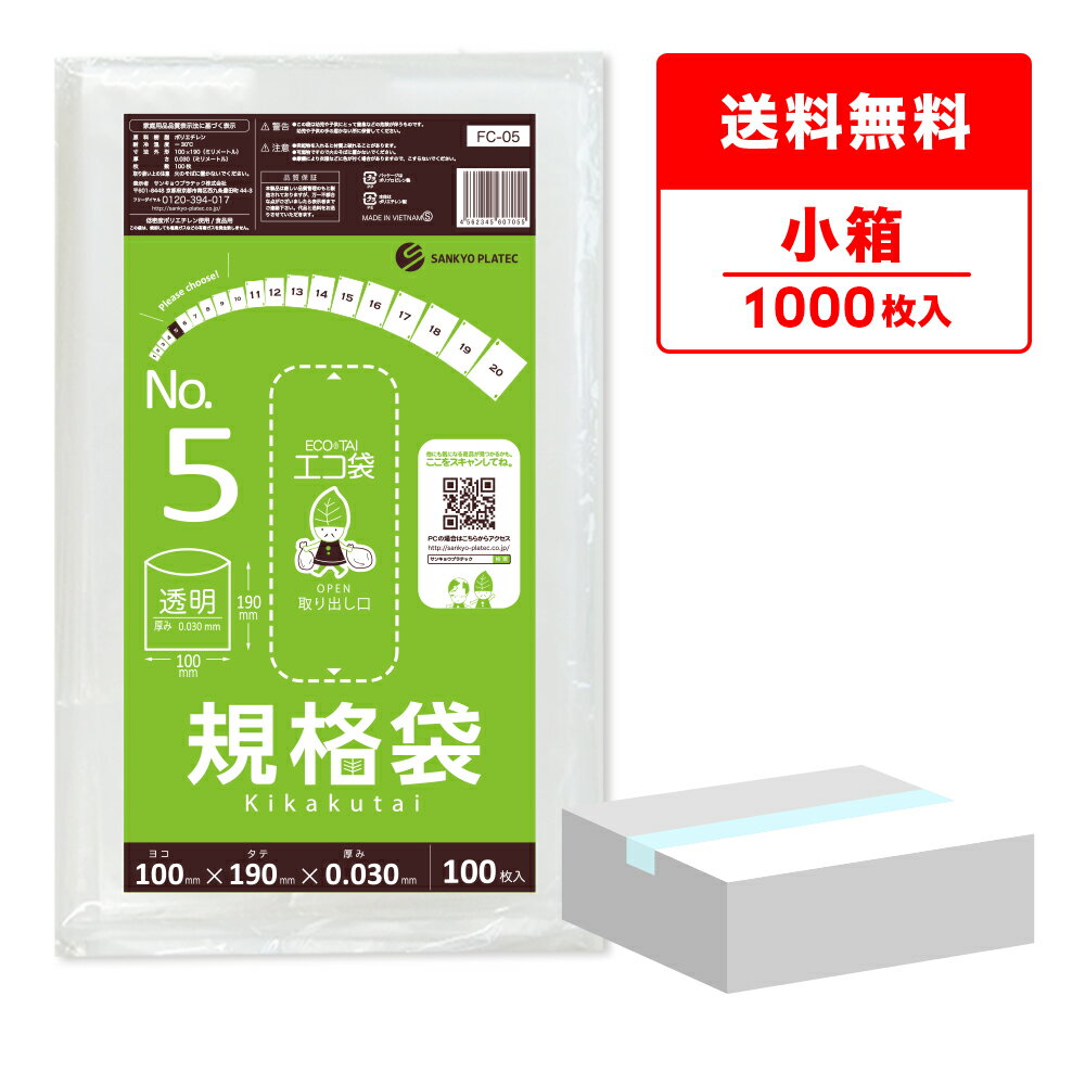 【小箱販売】FC-05kobako 規格袋 5号 0.030mm厚 透明 100枚x10冊/ポリ袋 袋 保存袋 食品袋 平袋 食品用 検食 厨房 保育園 食品検査適合 RoHS指定 サンキョウプラテック 送料無料