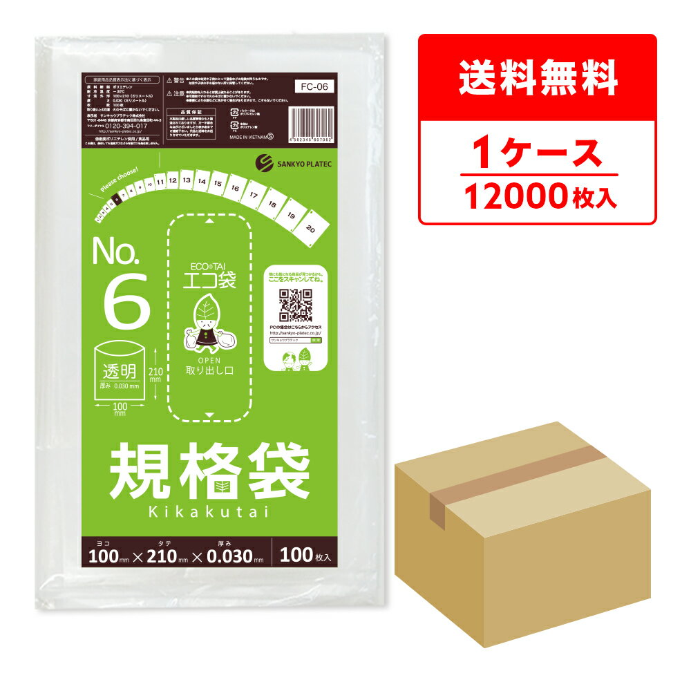 FC-06 規格袋 6号 0.030mm厚 透明 100枚x120冊/ポリ袋 袋 保存袋 食品袋 平袋 食品用 検食 厨房 保育園 食品検査適合 RoHS指定 サンキョウプラテック 送料無料 即納