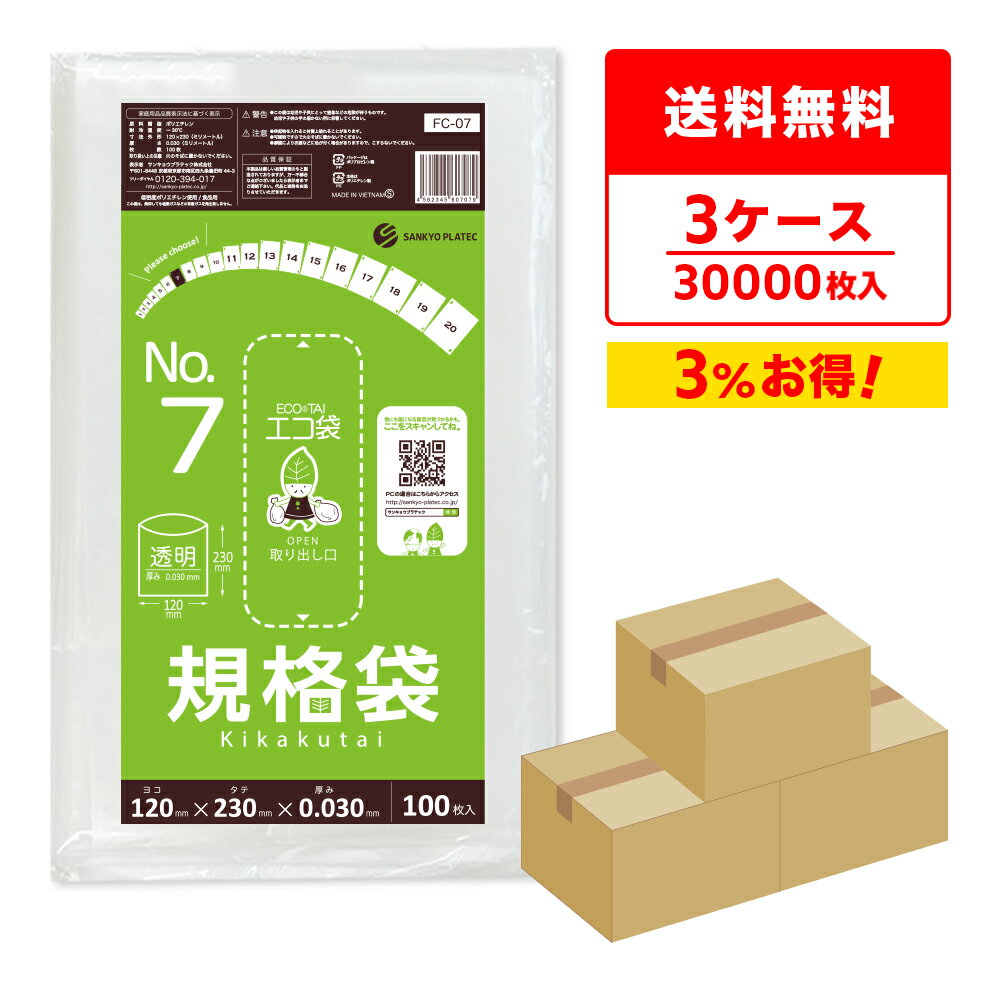 エントリーでP10倍★14日10:00〜16日23:59まで 【まとめて3ケース】FC-07-3 規格袋 7号 0.030mm厚 透明 ..