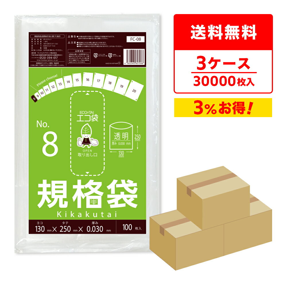 エントリーでP10倍★24日20:00〜27日9:59まで 【まとめて3ケース】FC-08-3 規格袋 8号 0.030mm厚 透明 100枚x100冊x3箱/ポリ袋 袋 保存袋 食品袋 平袋 食品用 検食 厨房 保育園 食品検査適合 RoHS指定 サンキョウプラテック まとめ買い 送料無料 即納