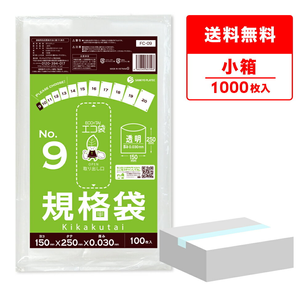 【小箱販売】FC-09kobako 規格袋 9号 0.030mm厚 透 100枚x10冊/ポリ袋 袋 保存袋 食品袋 平袋 食品用 検食 厨房 保育園 食品検査適合 RoHS指定 サンキョウプラテック 送料無料