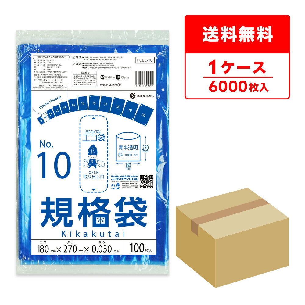 FCBL-10 規格袋 10号 0.030mm厚 青半透明 100枚x60冊/ポリ袋 保存袋 袋 食品袋 平袋 食品用 検食 厨房 保育園 異物混入対策 食品検査適合 RoHS指定 サンキョウプラテック 送料無料