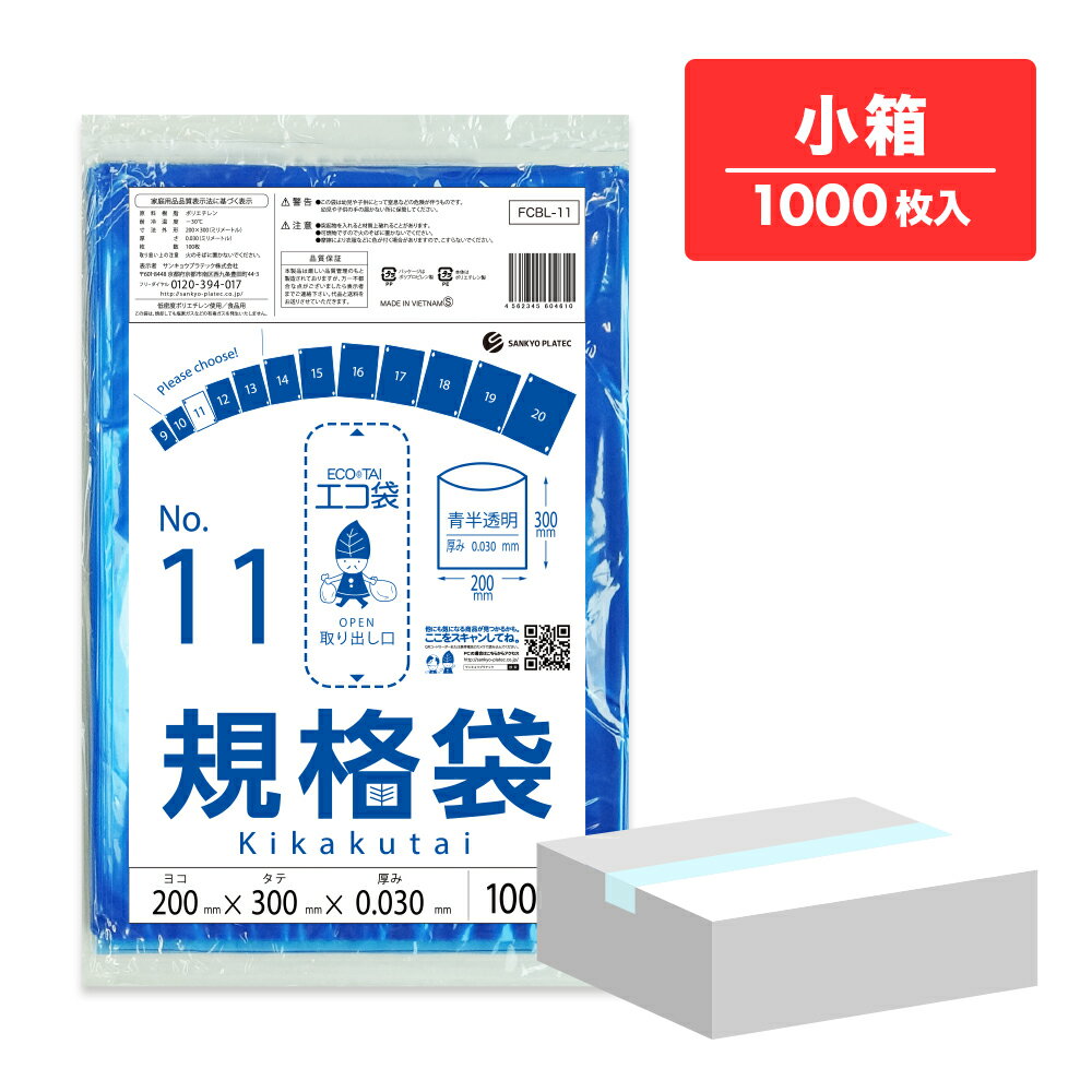 エントリーでP10倍★20日20:00〜26日1:59まで 【小箱販売】FCBL-11kobako 規格袋 11号 0.030mm厚 青半透 100枚x10冊/ポリ袋 保存袋 袋 食品袋 平袋 食品用 検食 厨房 保育園 異物混入対策 食品検査適合 RoHS指定 サンキョウプラテック